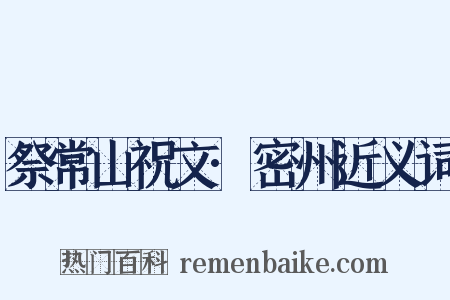 祭常山祝文·密州近义词是什么意思的图片